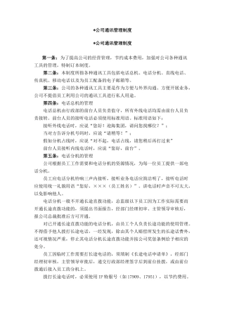 XX公司通讯管理制度