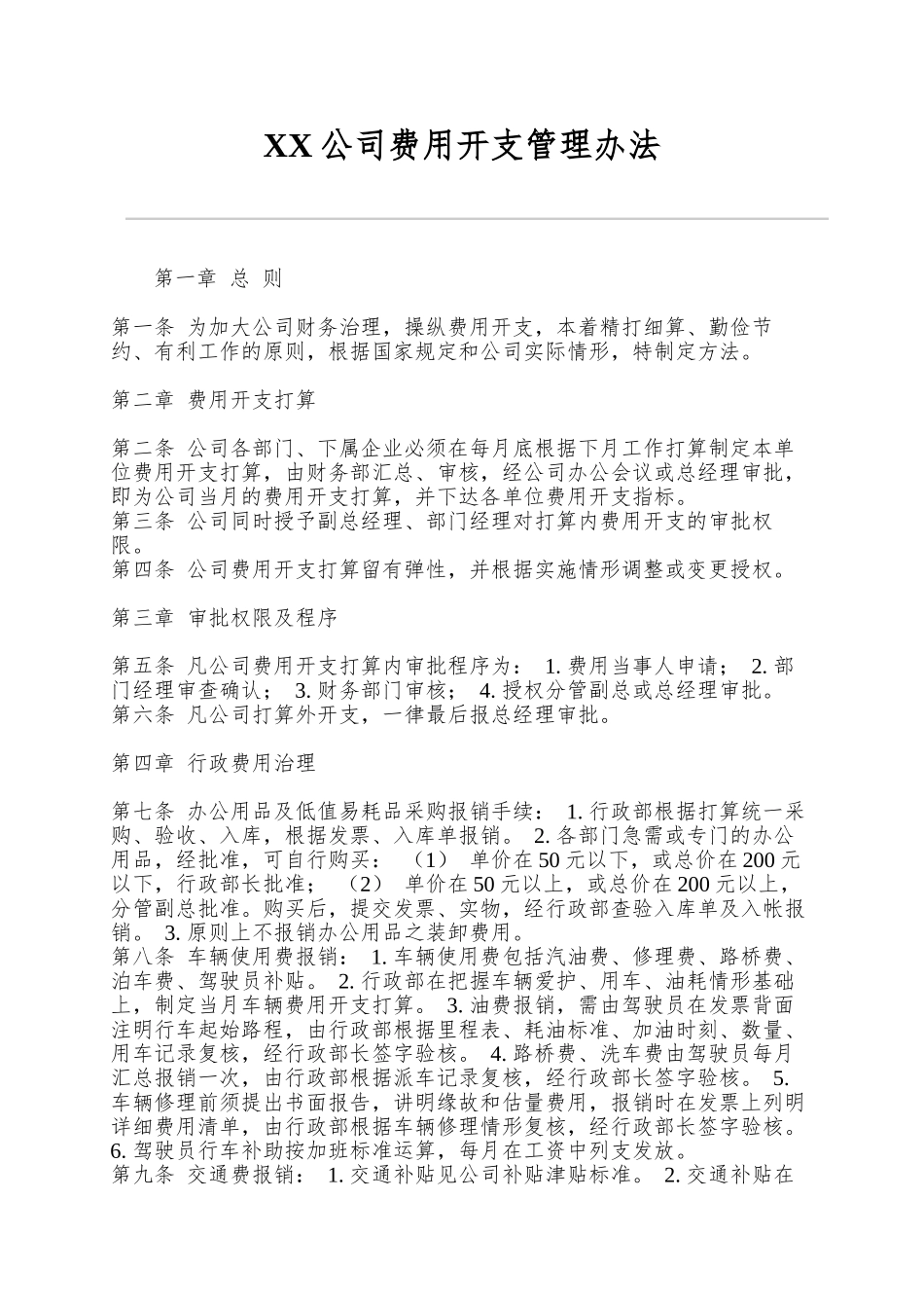 XX公司费用开支管理办法_第1页