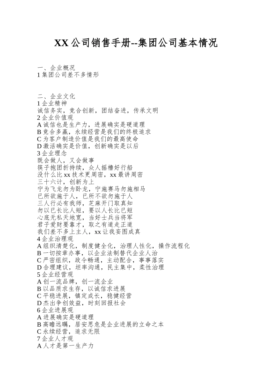 XX公司销售手册--集团公司基本情况_第1页