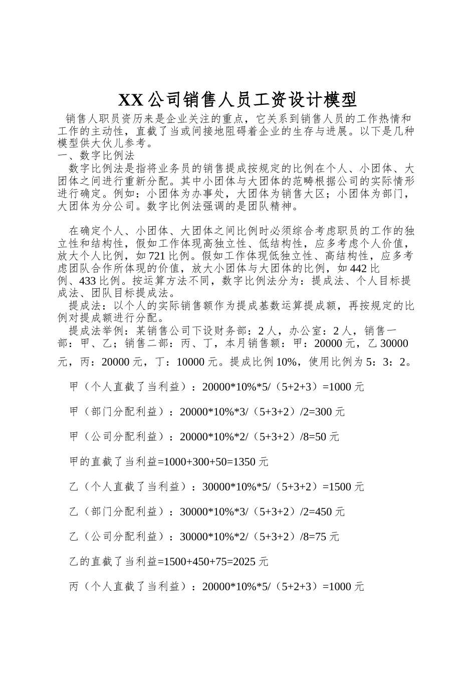XX公司销售人员工资设计模型_第1页