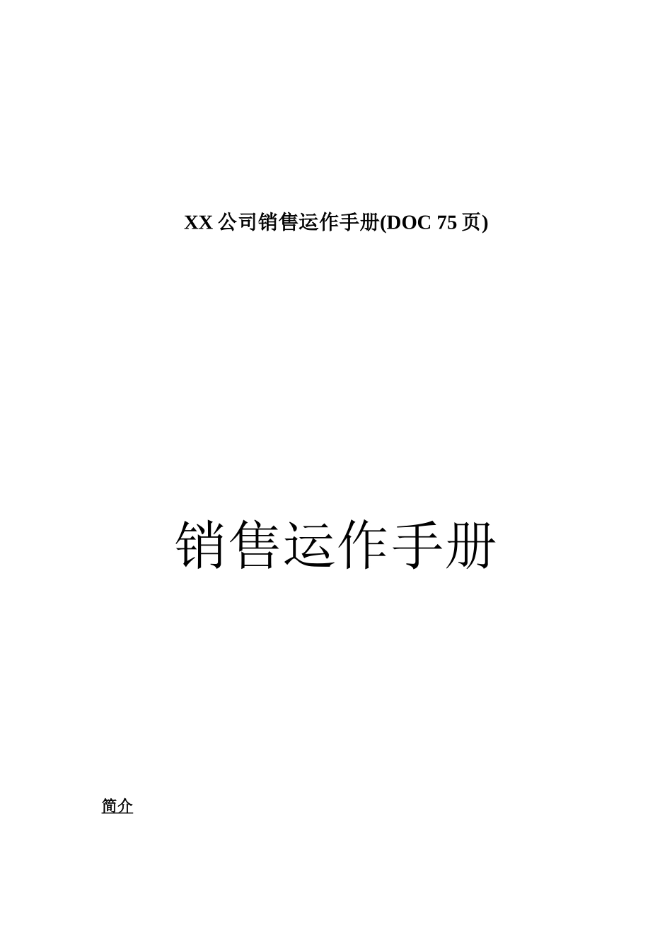 XX公司销售运作手册(DOC-75页)_第1页