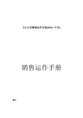 XX公司销售运作手册(DOC-75页)