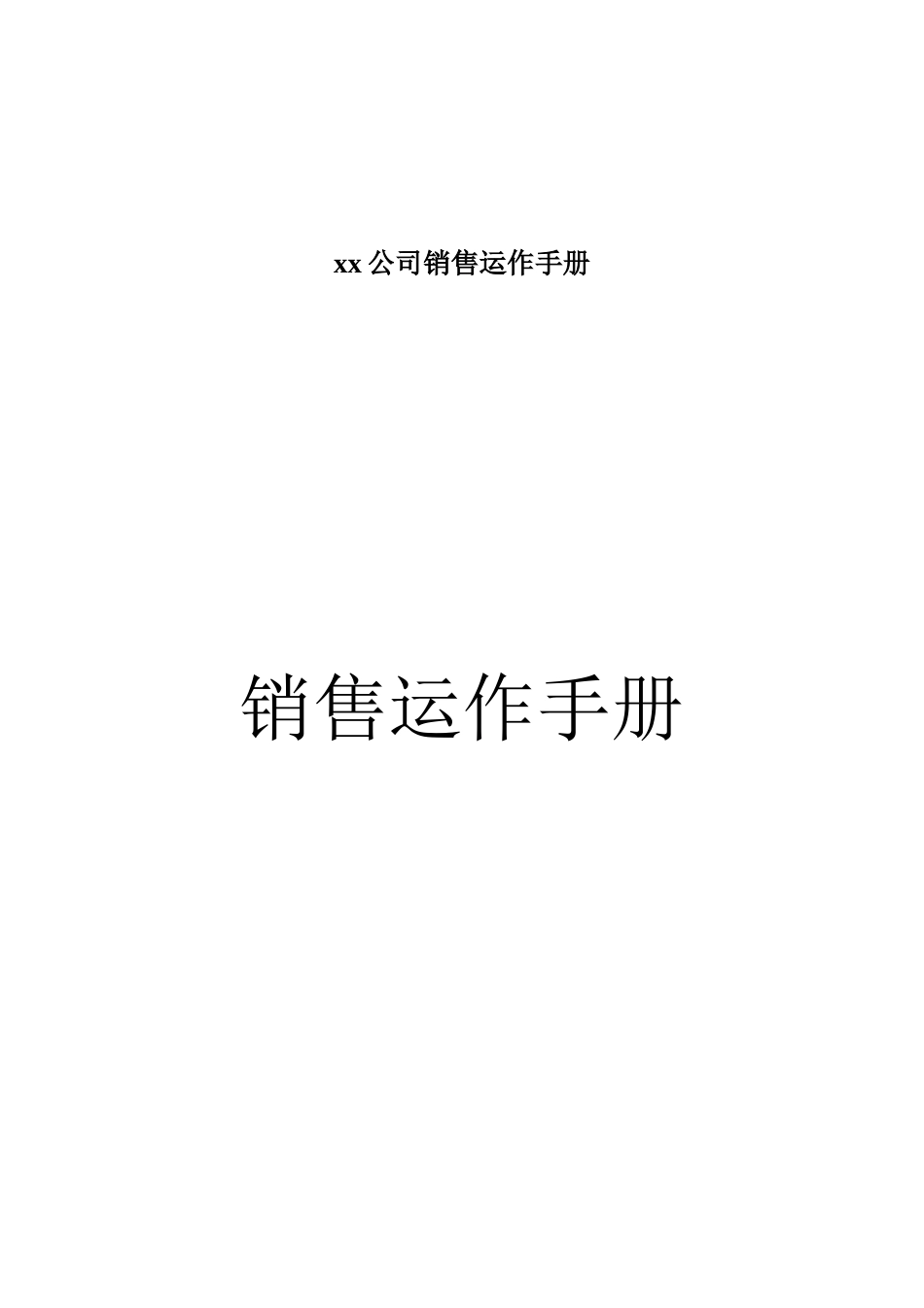 xx公司销售运作手册_第2页