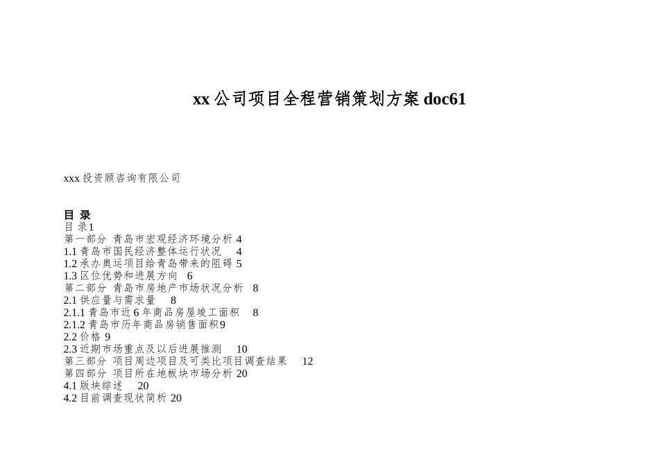 xx公司项目全程营销策划方案doc61_第1页