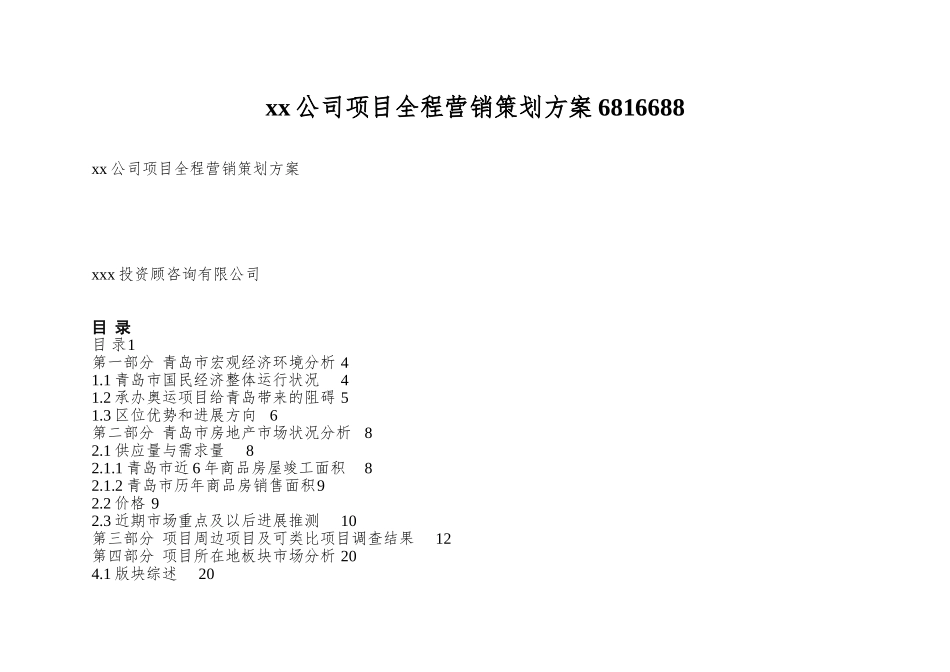 xx公司项目全程营销策划方案6816688_第1页