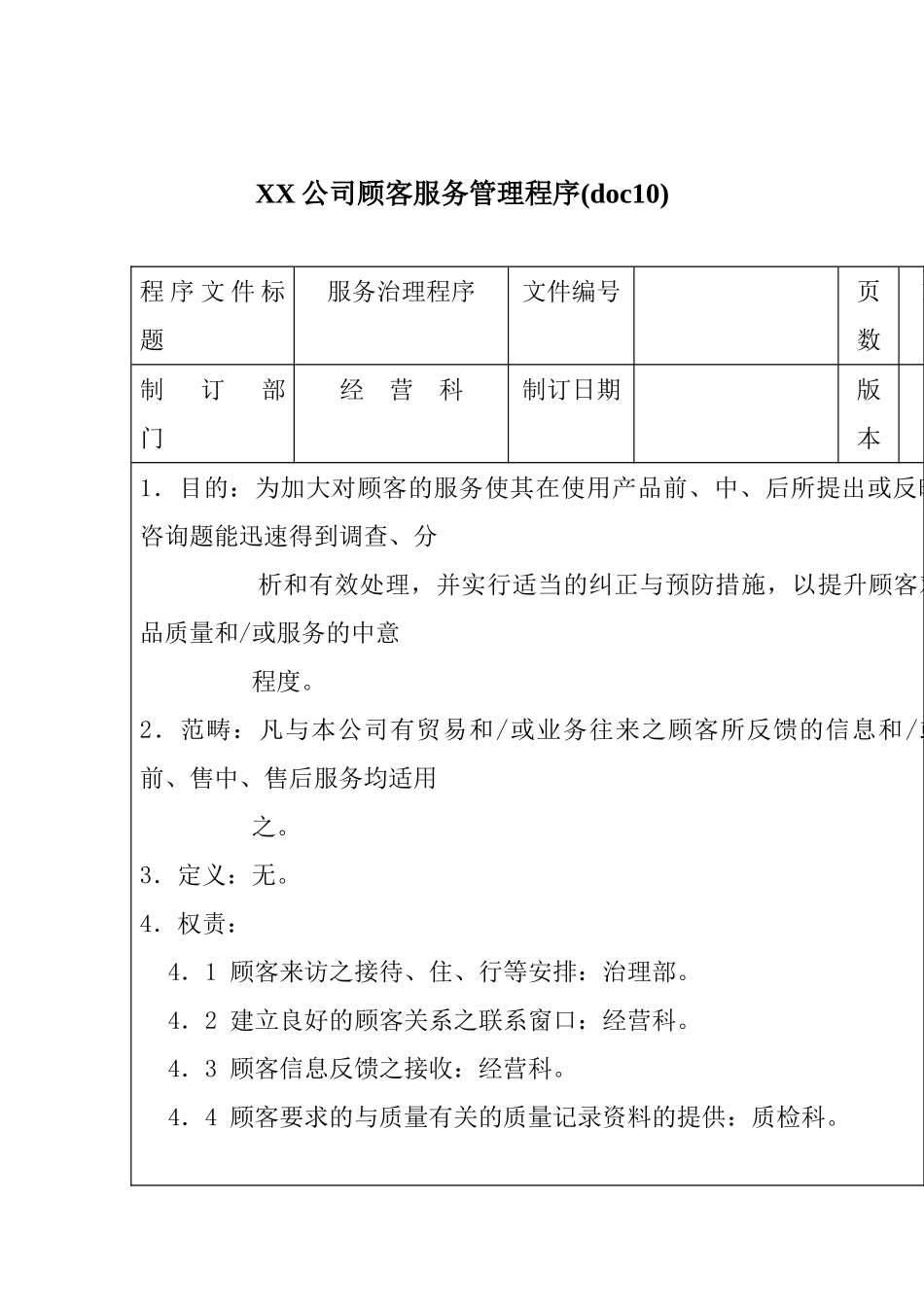 XX公司顾客服务管理程序(doc10)_第1页