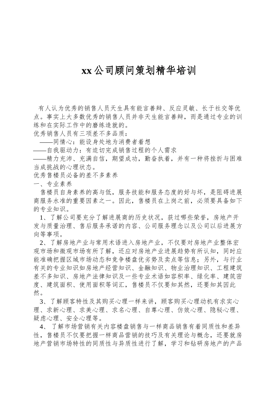xx公司顾问策划精华培训_第1页