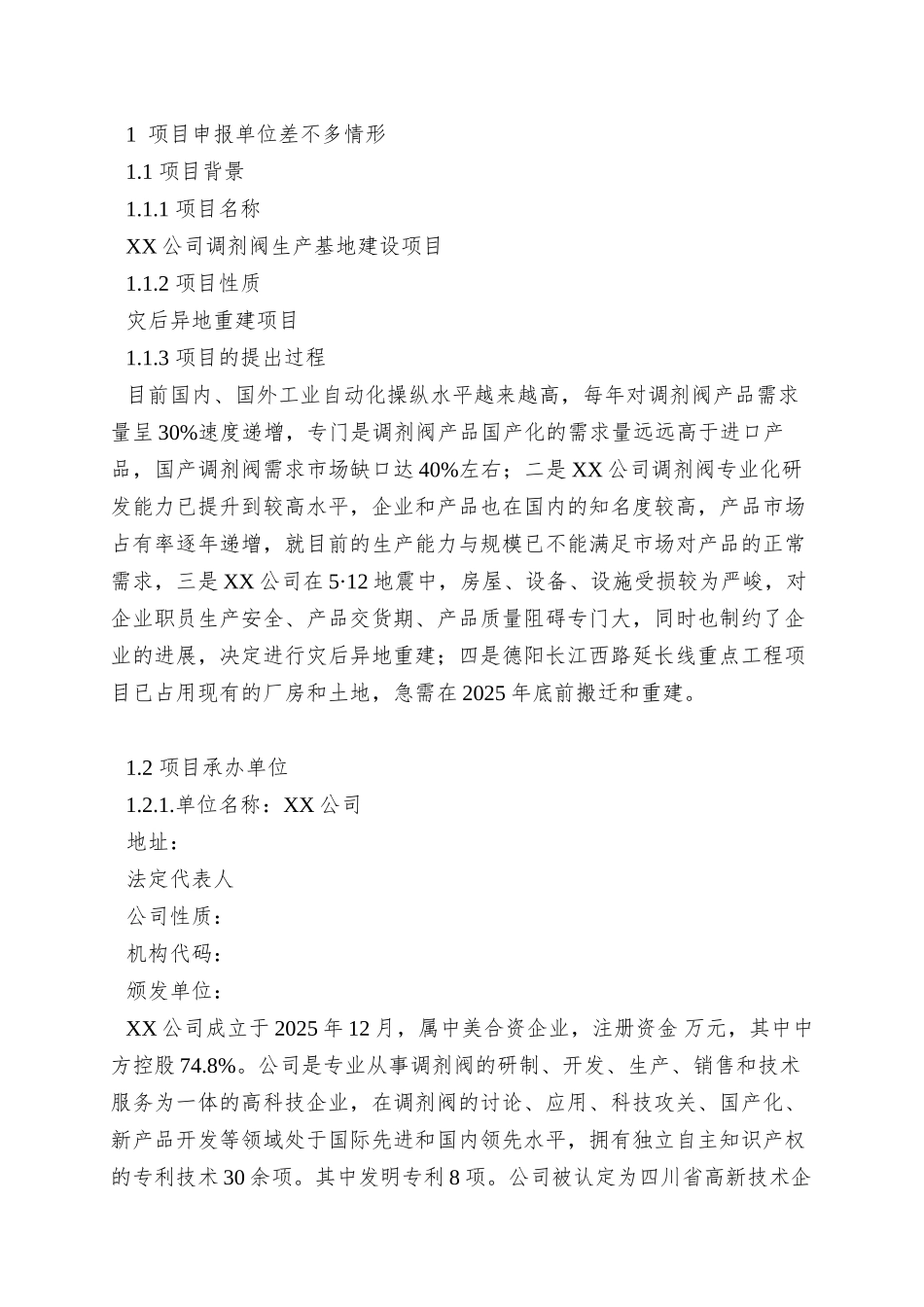 xx公司项目申请报告_第3页