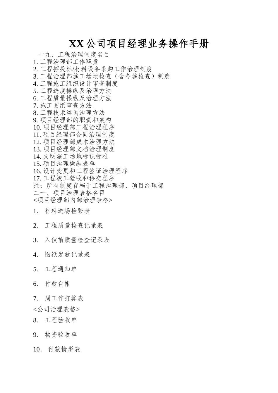 XX公司项目经理业务操作手册_第1页