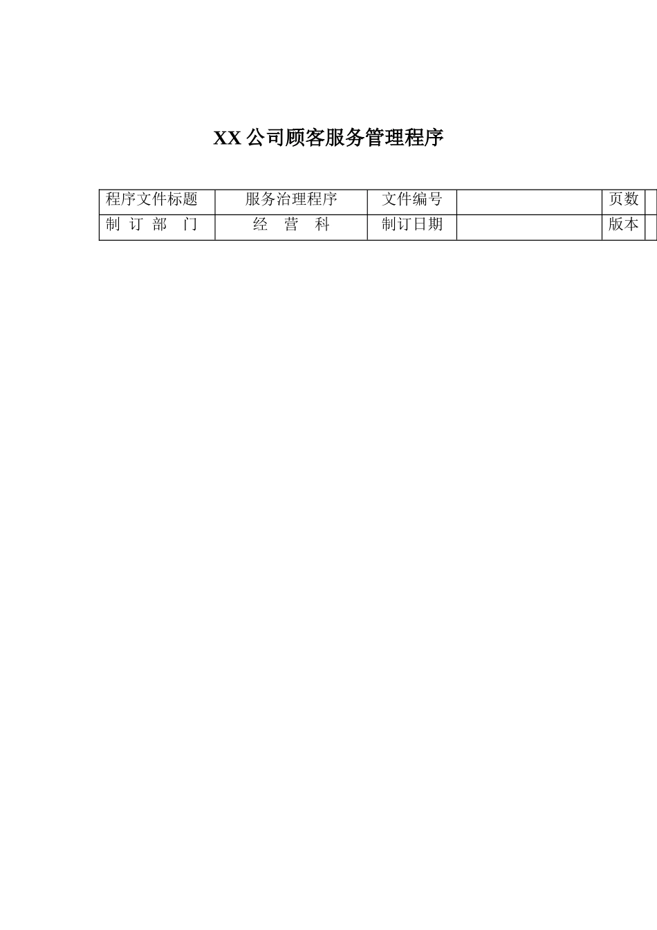 XX公司顾客服务管理程序_第1页