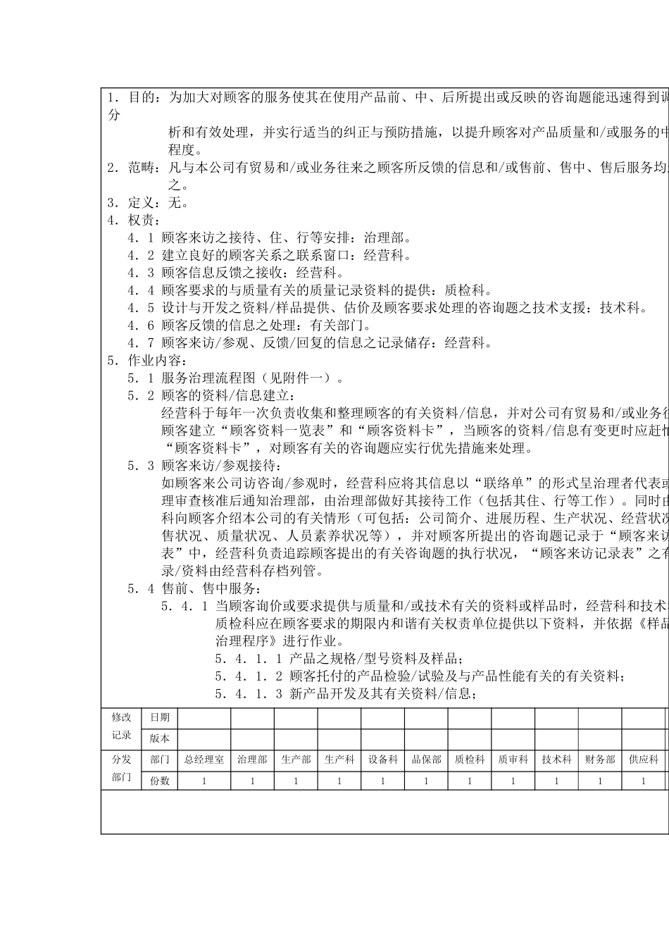 XX公司顾客服务管理程序_第2页
