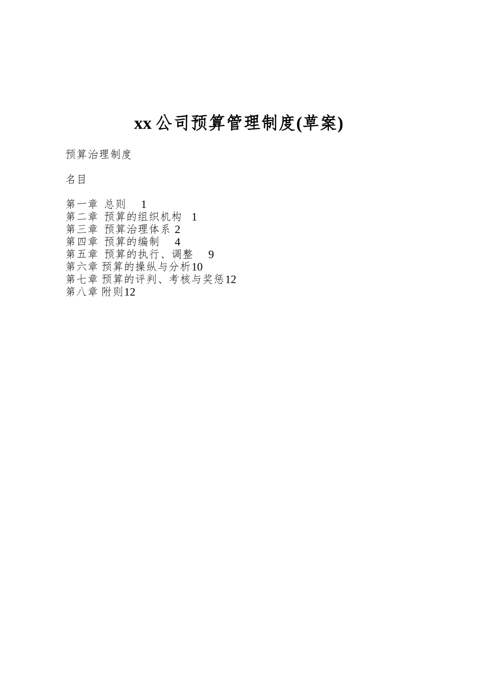 xx公司预算管理制度_第1页