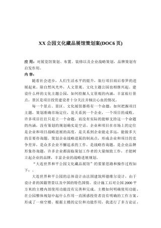 XX公园文化藏品展馆策划案(DOC6页)