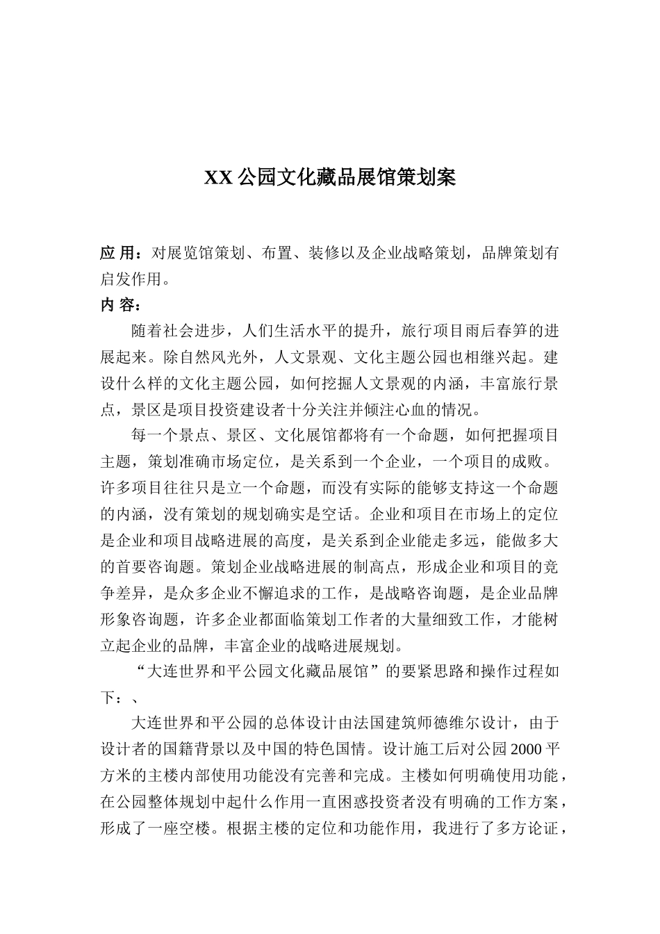 XX公园文化藏品展馆策划案_第1页