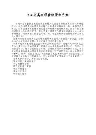 XX公寓全程营销策划方案