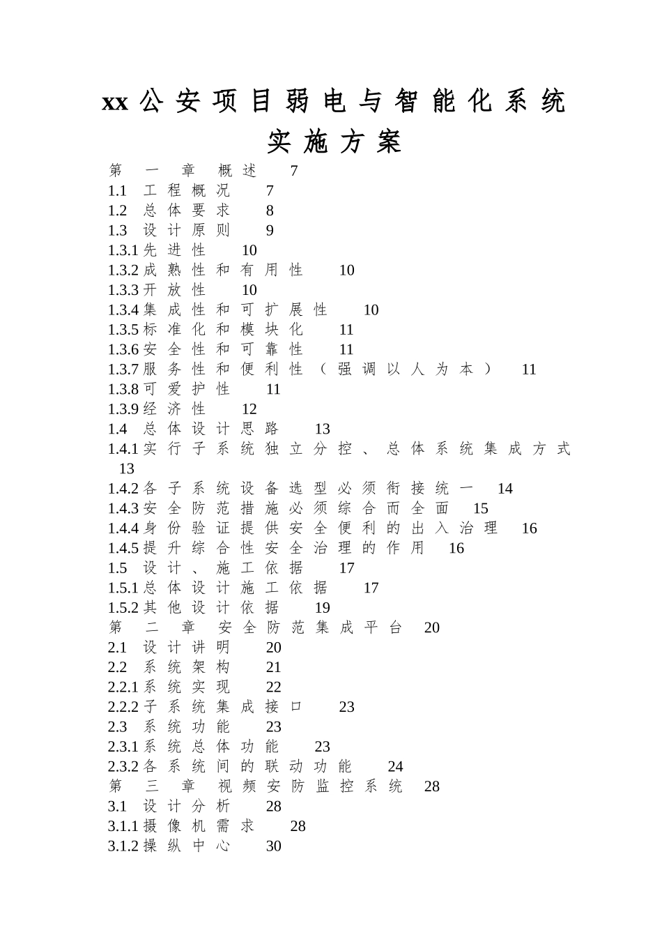 xx公安项目弱电与智能化系统实施方案_第1页