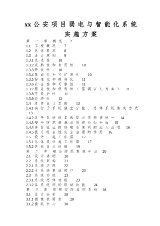 xx公安项目弱电与智能化系统实施方案