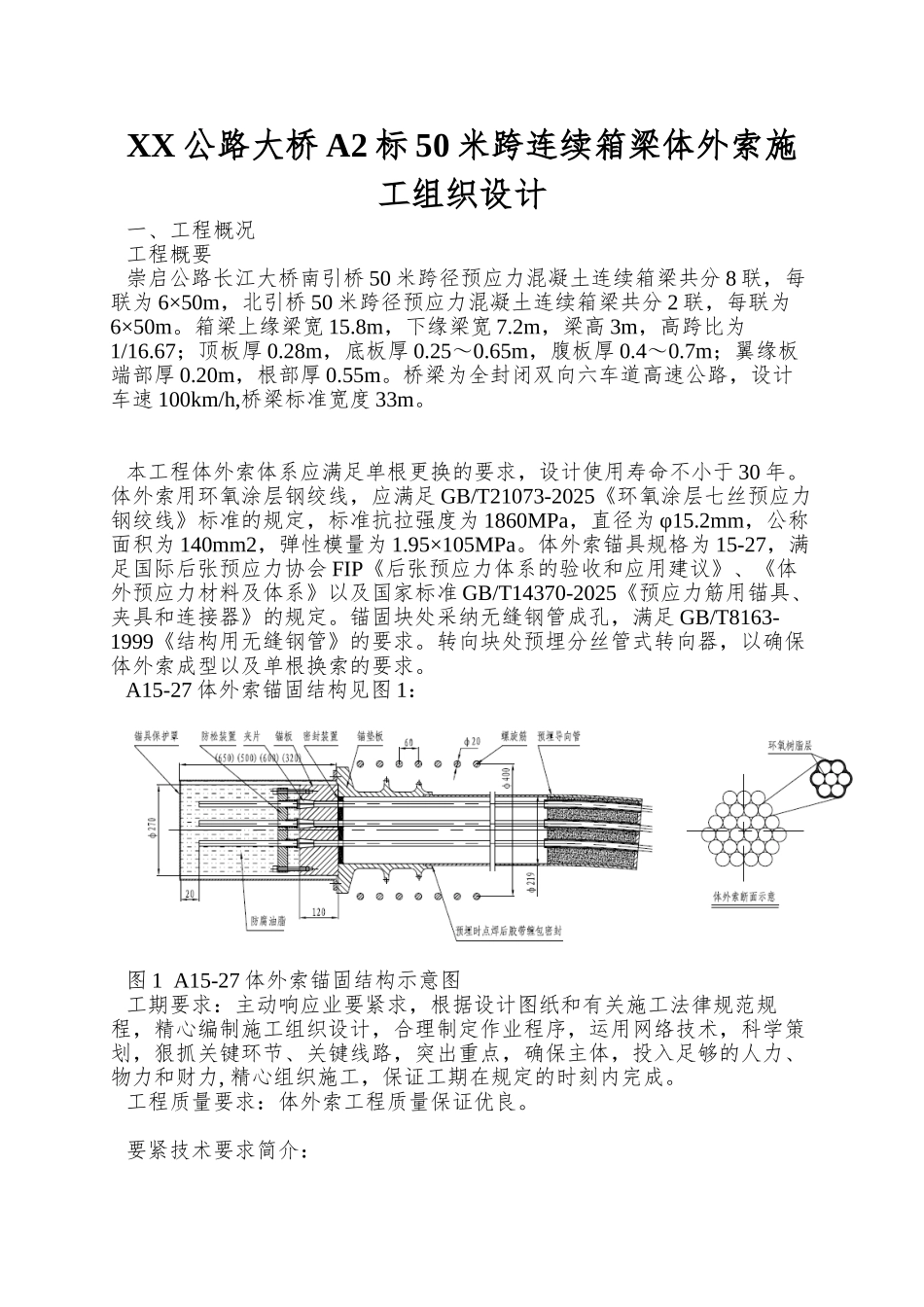 XX公路大桥A2标50米跨连续箱梁体外索施工组织设计_第1页