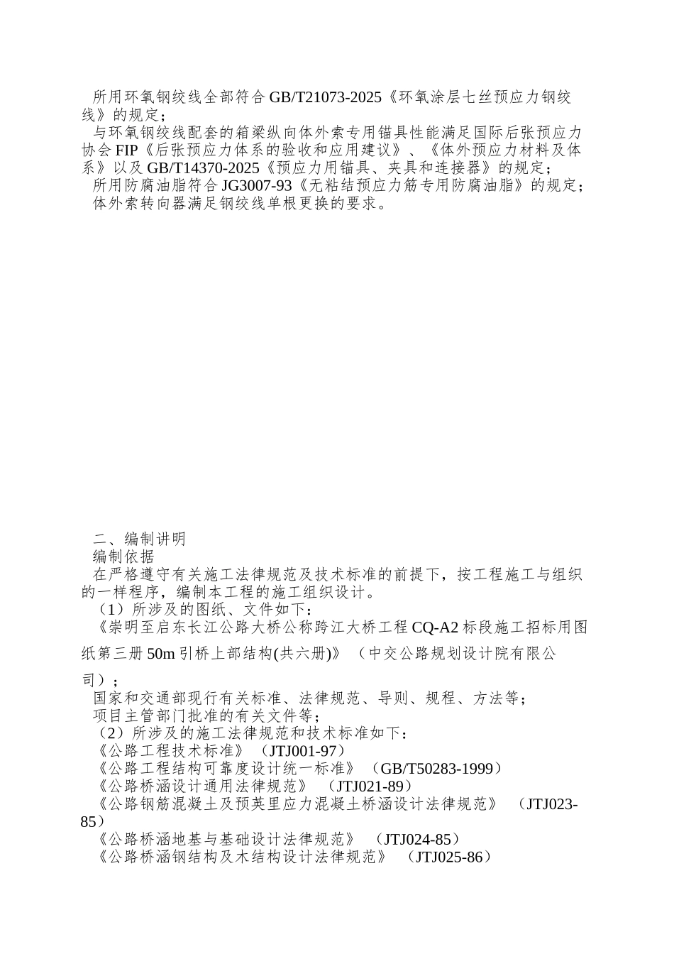 XX公路大桥A2标50米跨连续箱梁体外索施工组织设计_第2页