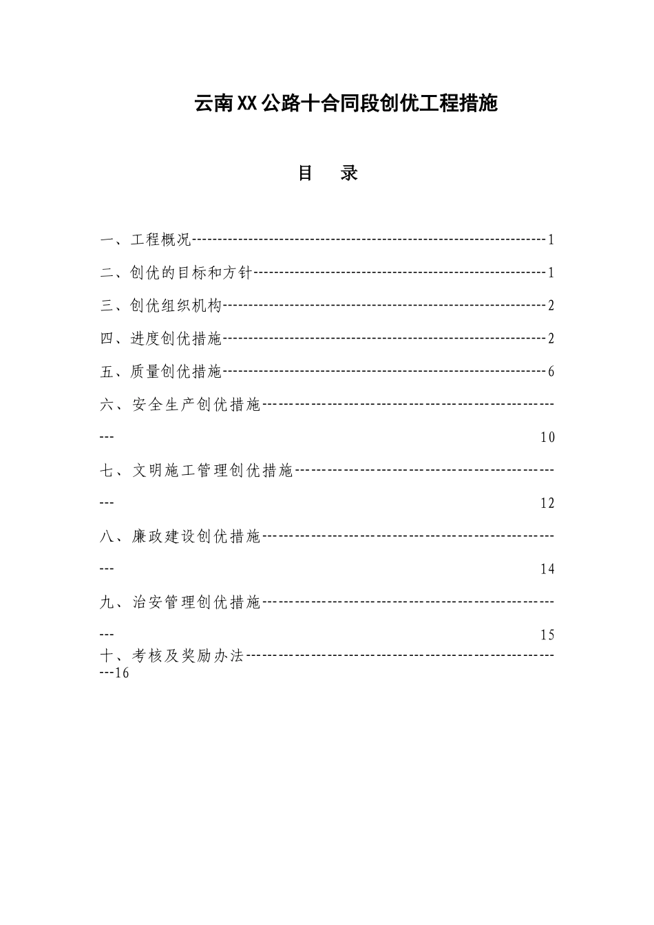 XX公路10合同段创优措施-secret_第1页