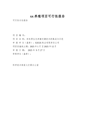 xx养殖项目可行性报告