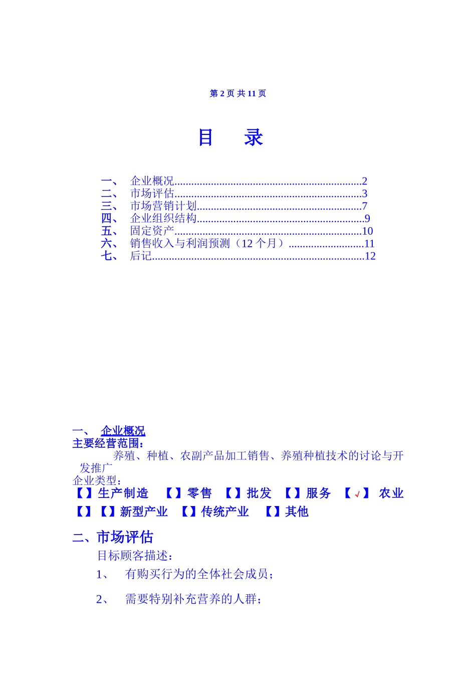 XX养殖场立体生态养殖业发展创业计划书_第2页