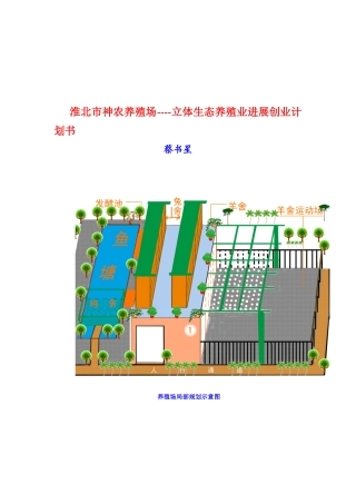 XX养殖场立体生态养殖业发展创业计划书