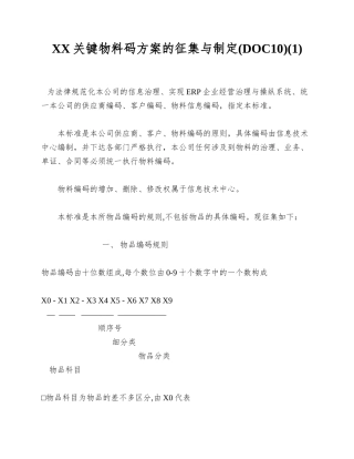 XX关键物料码方案的征集与制定(1)