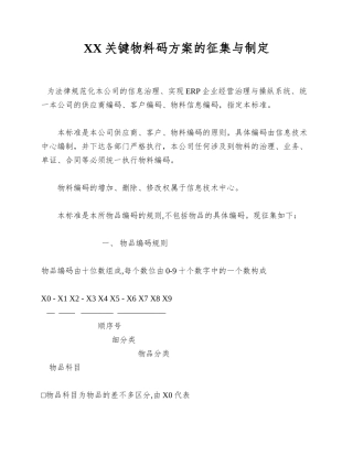 XX关键物料码方案的征集与制定