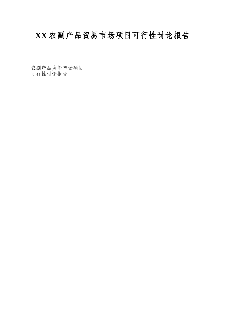 XX农副产品贸易市场项目可行性研究报告_第1页