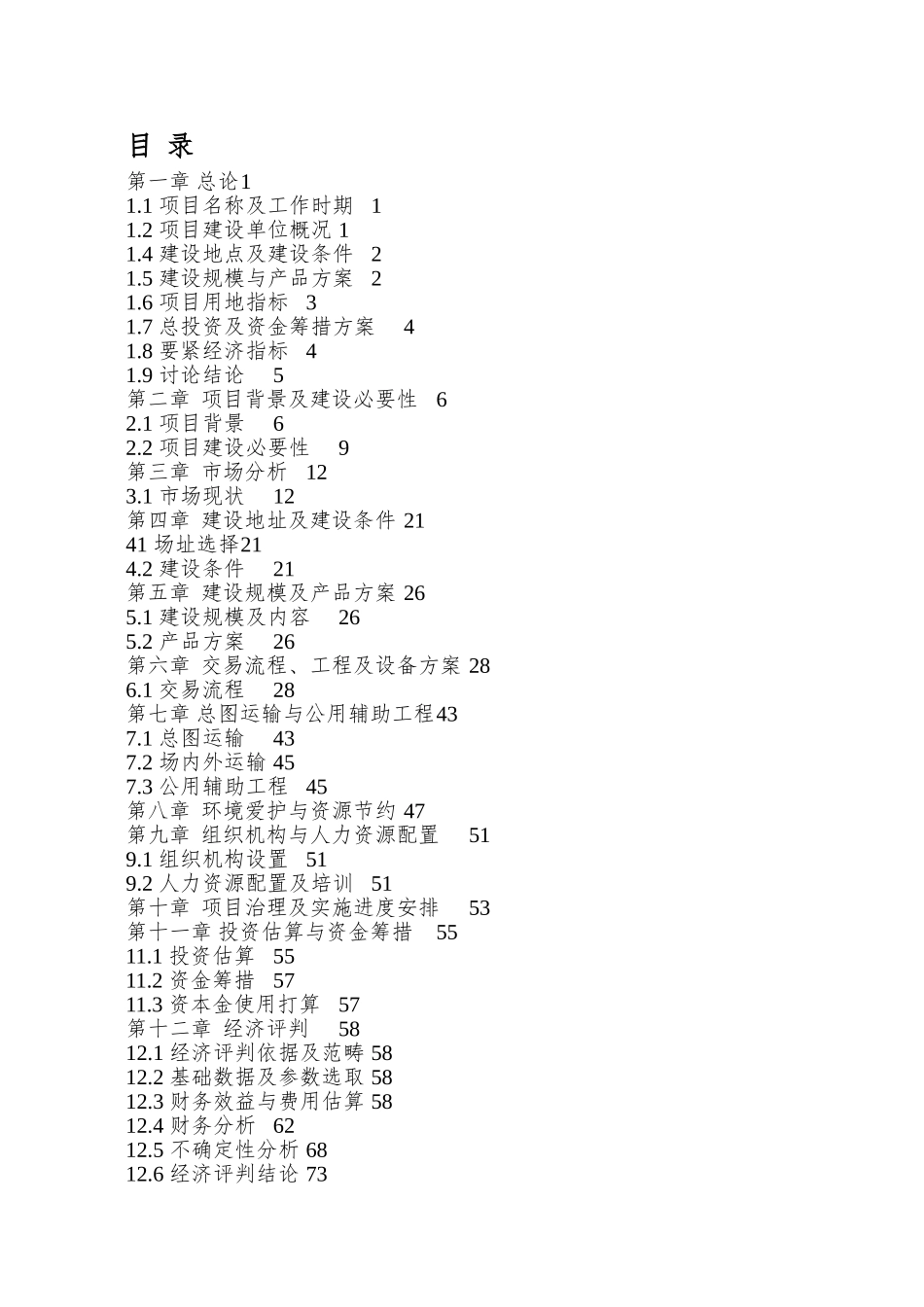 XX农副产品贸易市场项目可行性研究报告_第2页