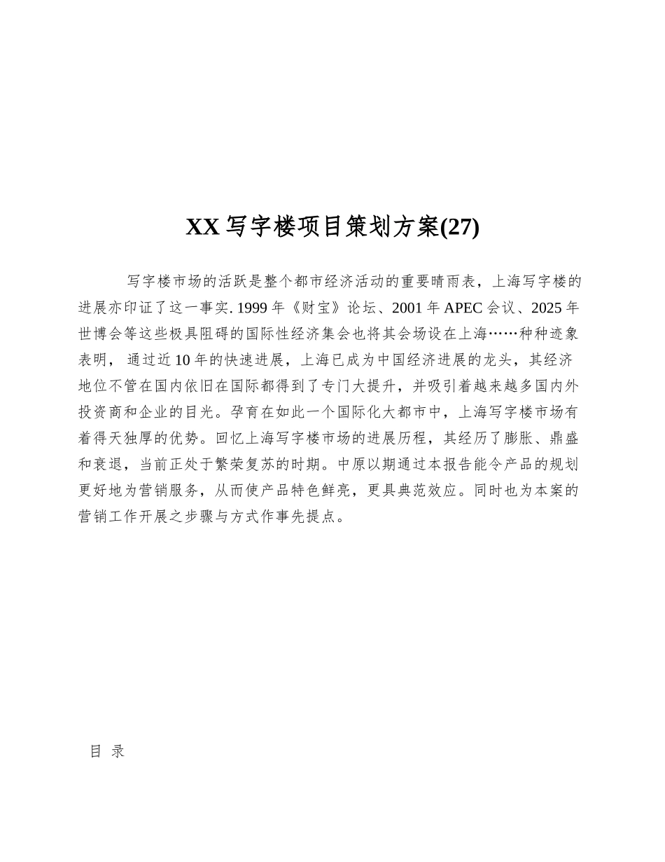 XX写字楼项目策划方案_第1页