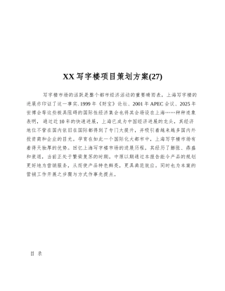 XX写字楼项目策划方案