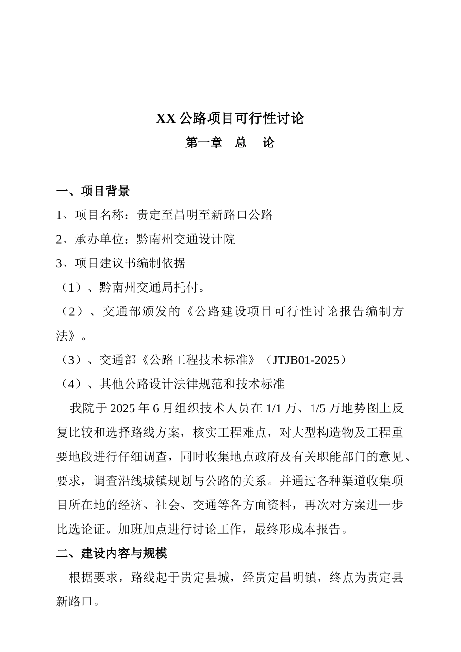 XX公路项目可行性研究_第1页