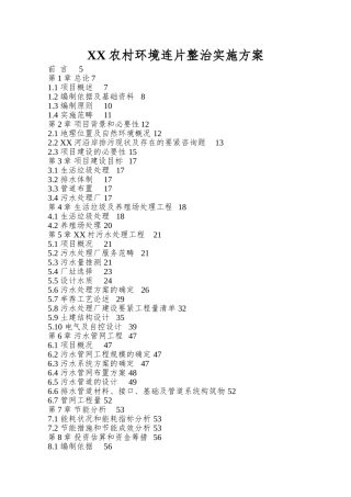 XX农村环境连片整治实施方案
