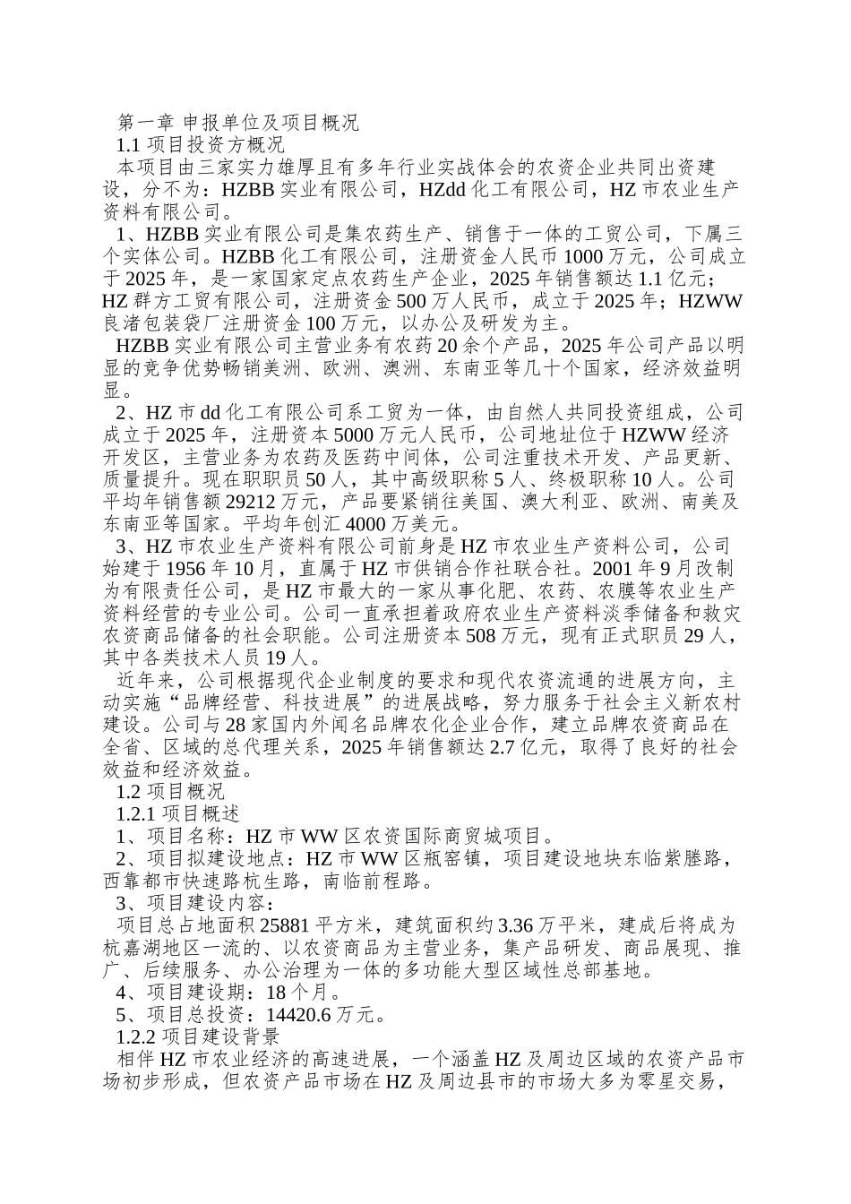 XX农资商贸城项目申请报告XXXX0801_第2页