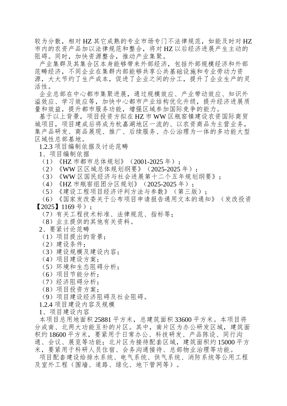 XX农资商贸城项目申请报告XXXX0801_第3页