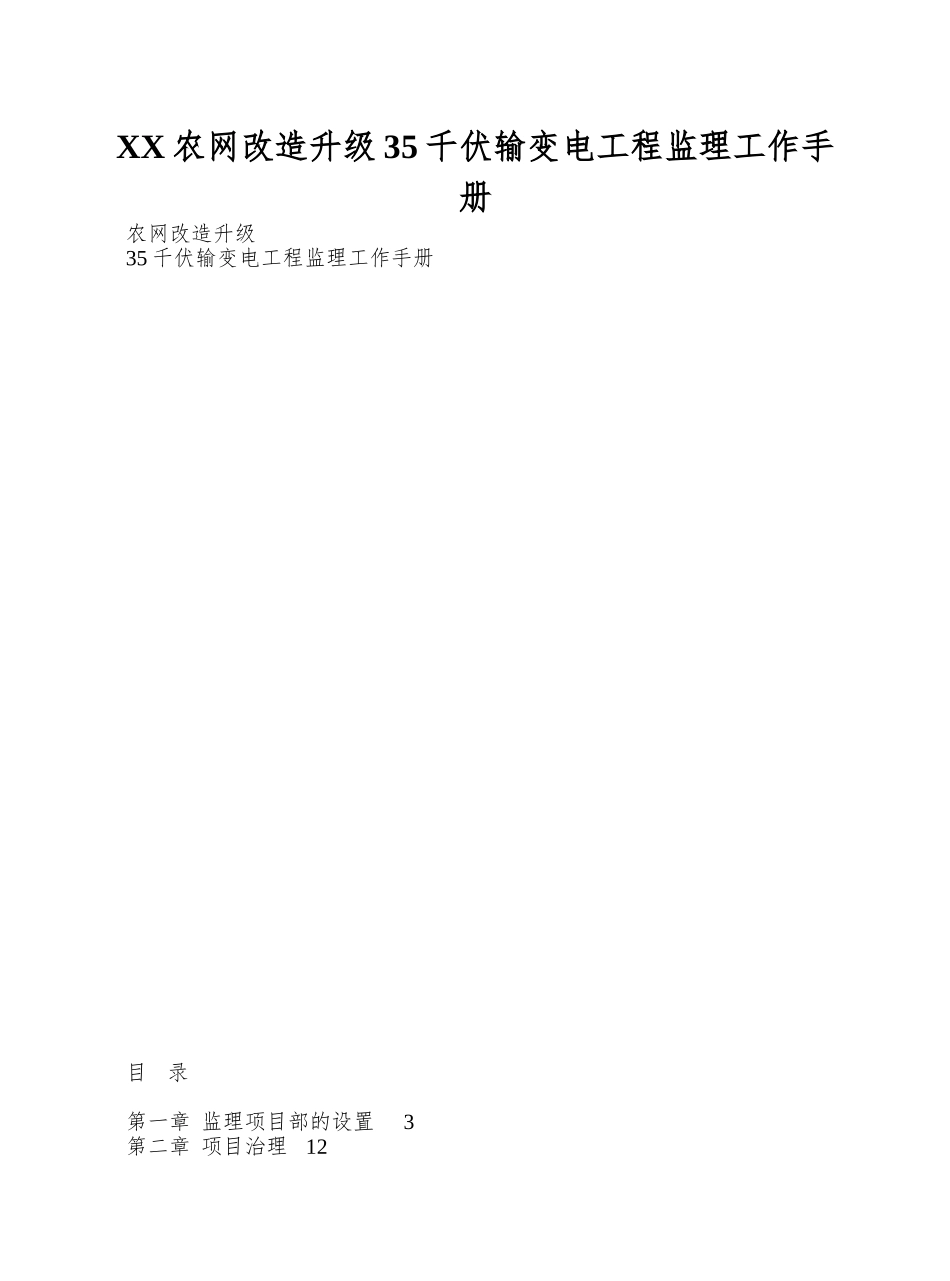 XX农网改造升级35千伏输变电工程监理工作手册_第1页