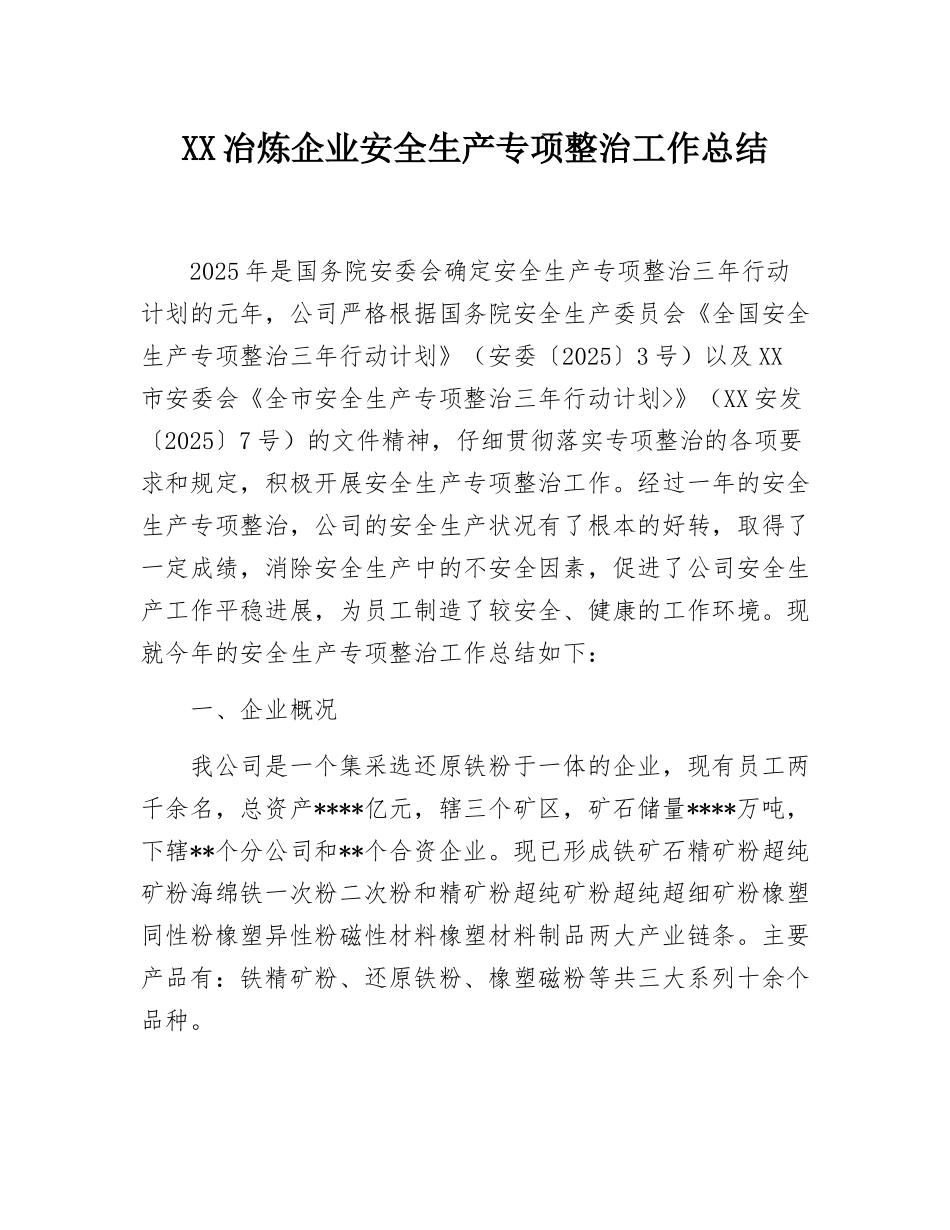 XX冶炼企业安全生产专项整治工作总结_第1页