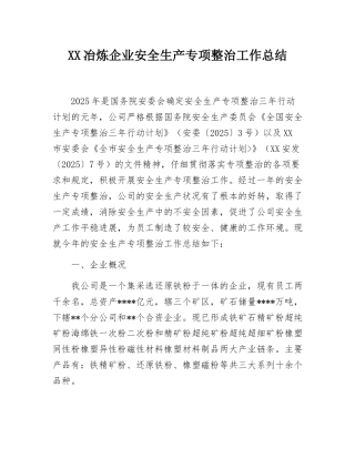 XX冶炼企业安全生产专项整治工作总结