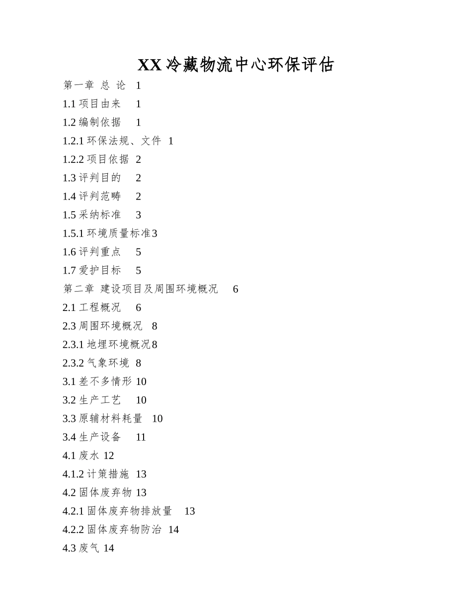 XX冷藏物流中心环保评估_第1页