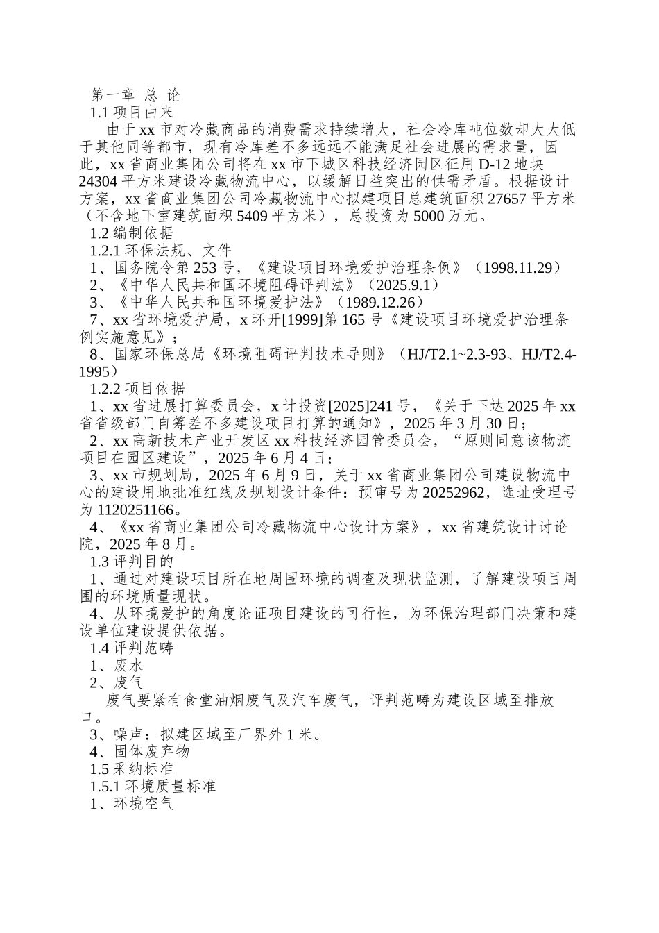 XX冷藏物流中心环保评估_第3页