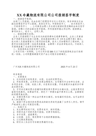 XX冷藏物流有限公司公司报销签字制度