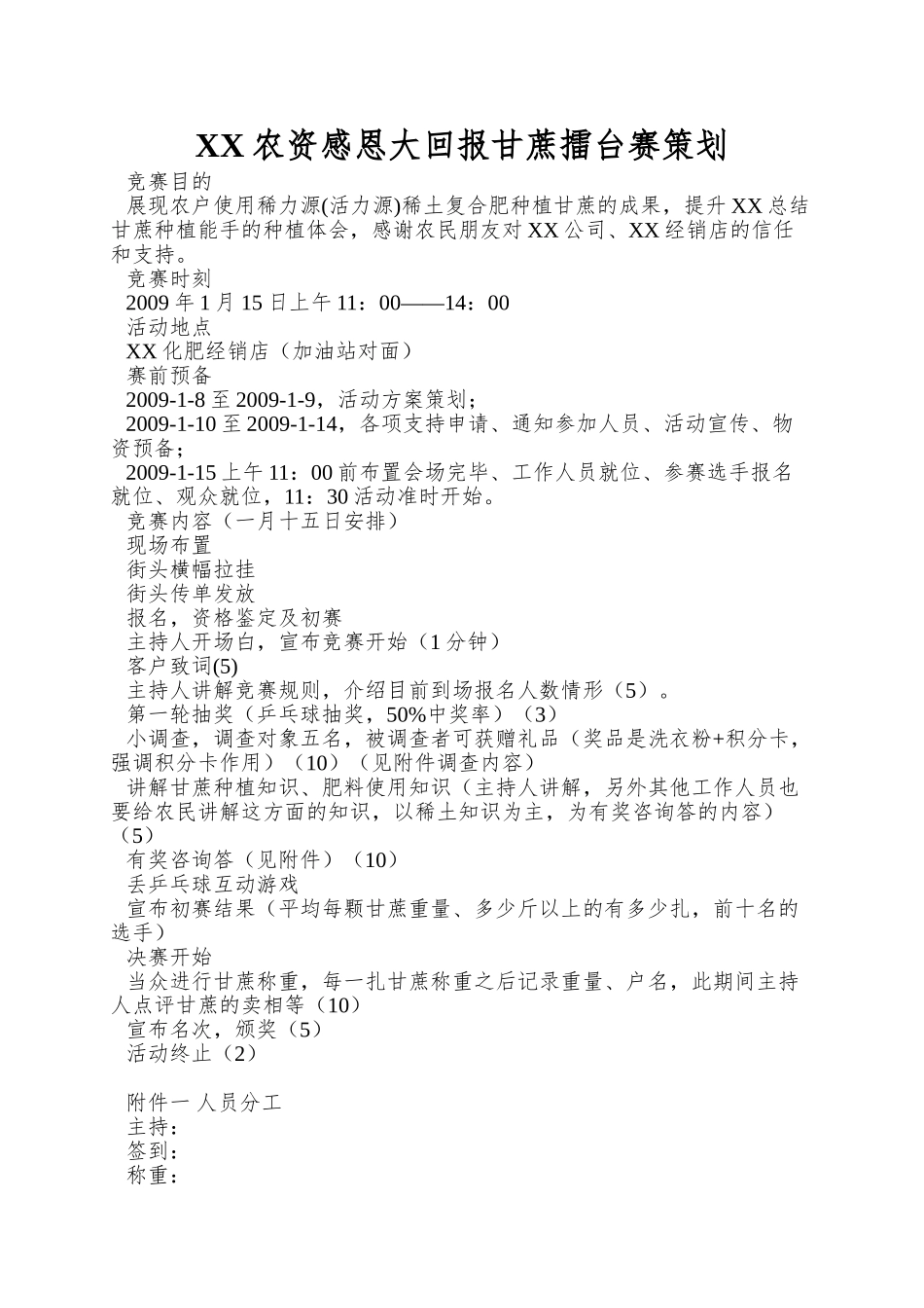 XX农资感恩大回报甘蔗擂台赛策划_第1页