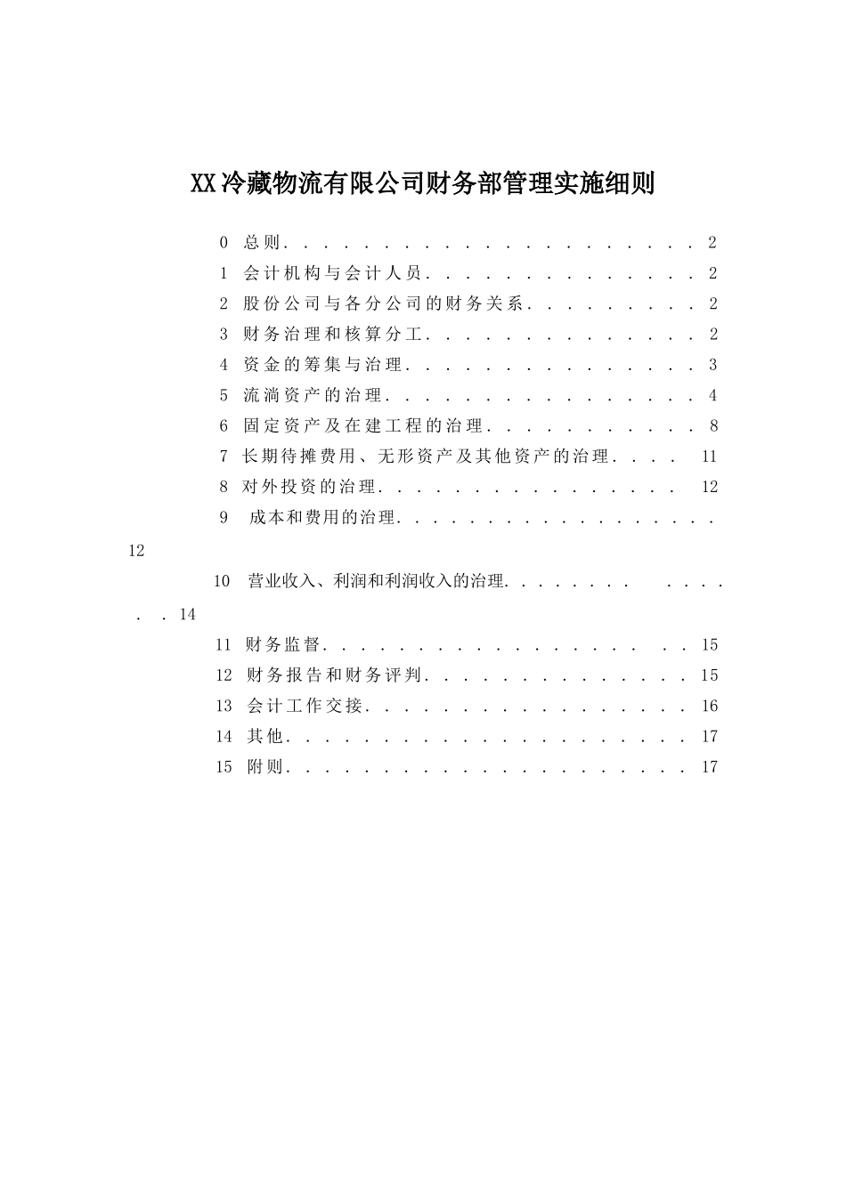 XX冷藏物流有限公司财务部管理实施细则_第1页
