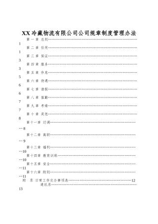 XX冷藏物流有限公司公司规章制度管理办法