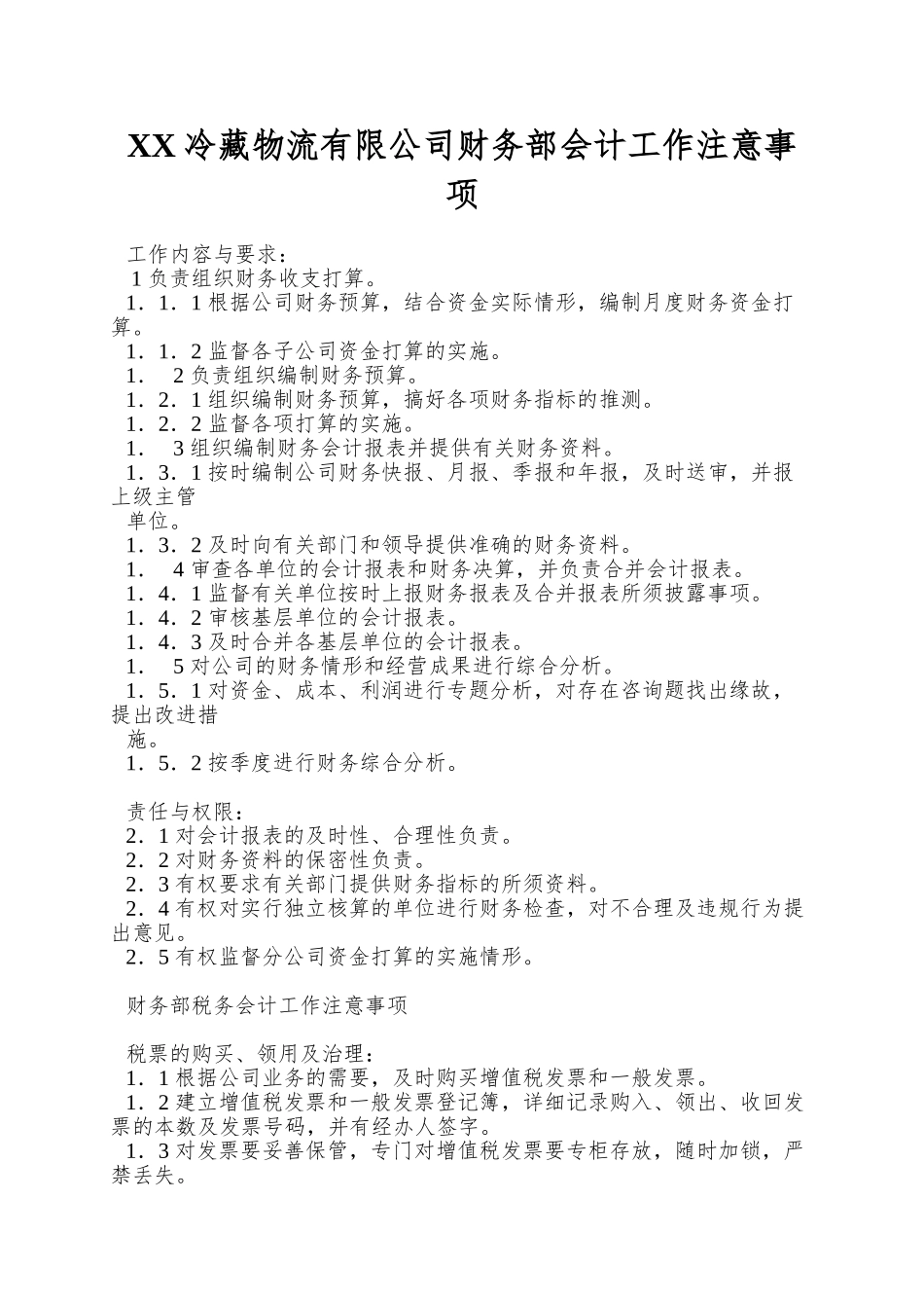 XX冷藏物流有限公司财务部会计工作注意事项_第1页