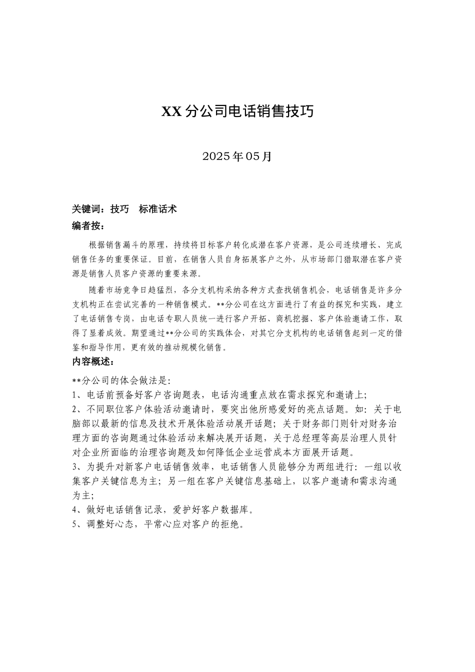 XX分公司电话销售技巧_第1页