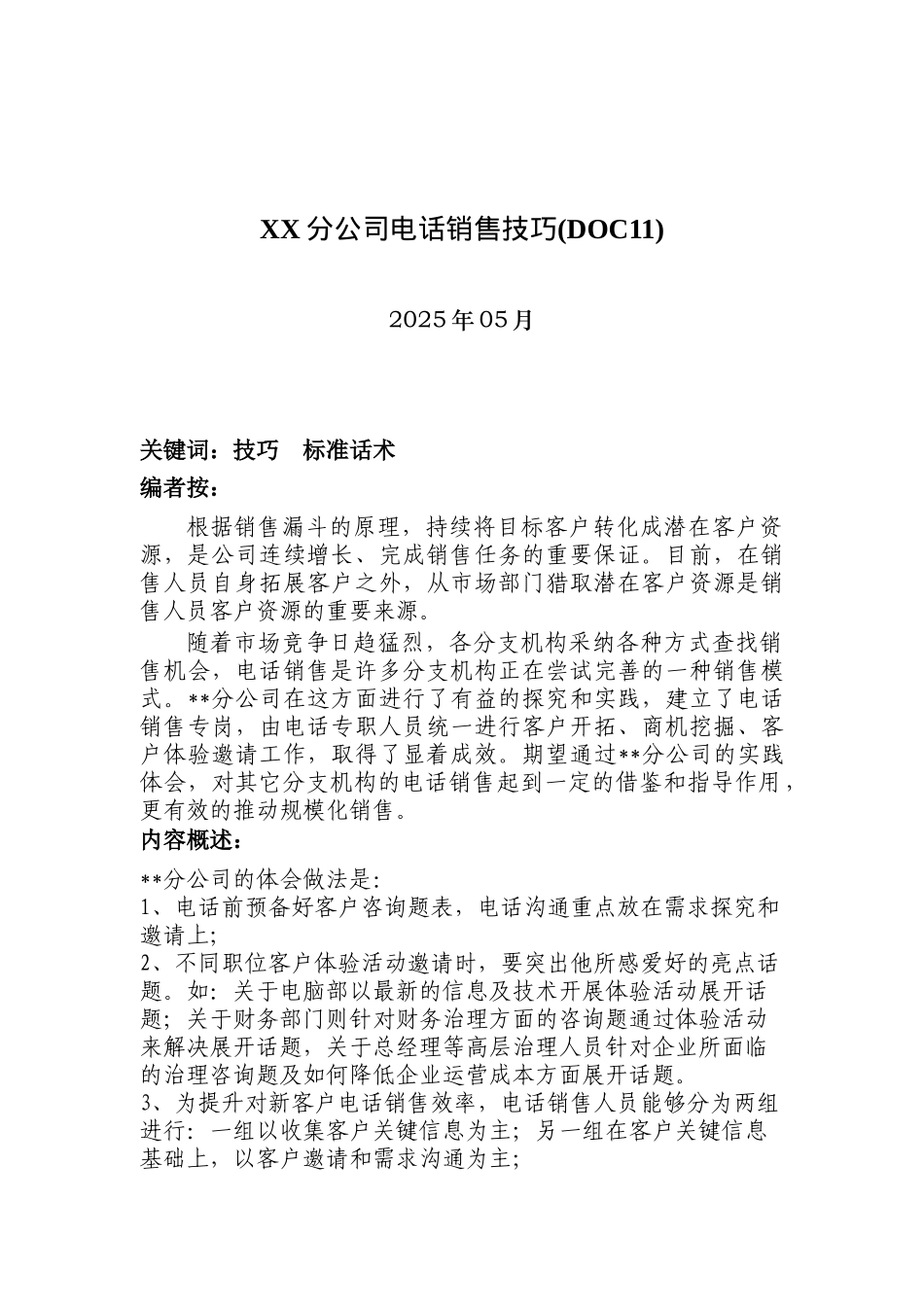 XX分公司电话销售技巧(DOC11)_第1页