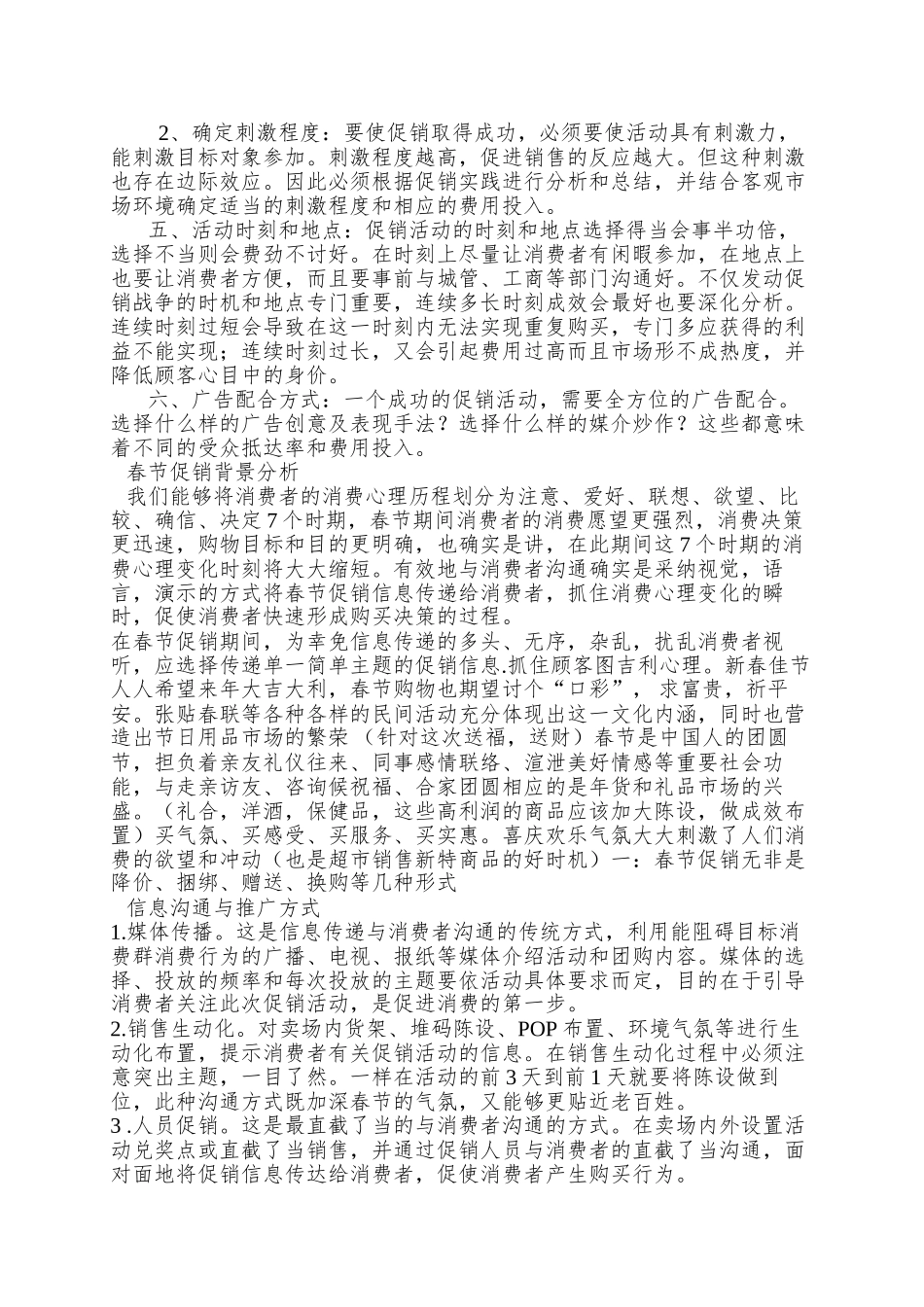 XX创世营销策划有限公司春节促销活动方案_第3页